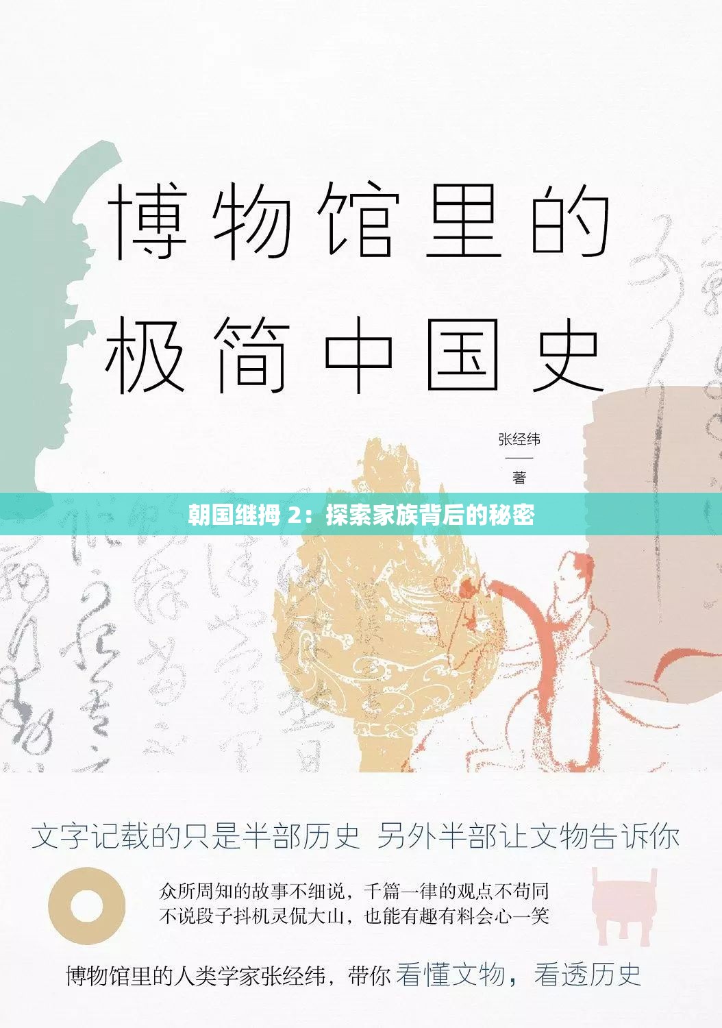 朝國繼拇 2：探索家族背后的秘密