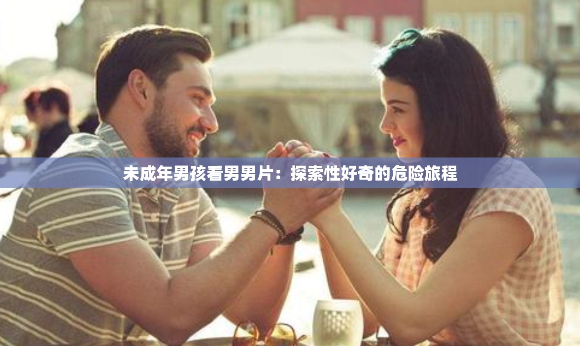 未成年男孩看男男片：探索性好奇的危險(xiǎn)旅程