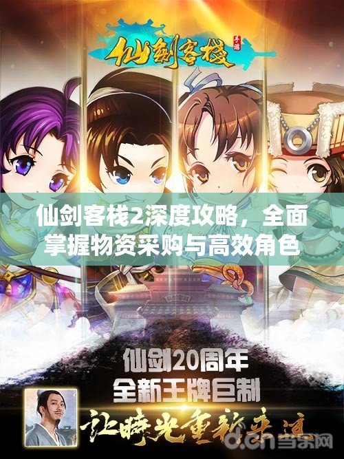 仙劍客棧2深度攻略，全面掌握物資采購與高效角色分配技巧