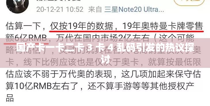 國產(chǎn)卡一卡二卡 3 卡 4 亂碼引發(fā)的熱議探討