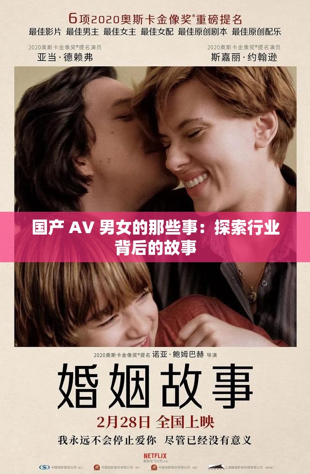 國產(chǎn) AV 男女的那些事：探索行業(yè)背后的故事