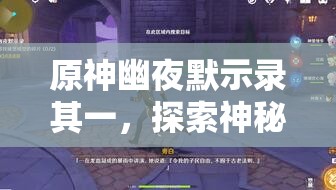 原神幽夜默示錄其一，探索神秘秘境，開啟一段奇妙的解鎖之旅