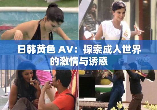 日韓黃色 AV：探索成人世界的激情與誘惑