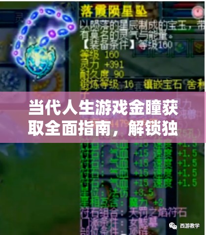 當(dāng)代人生游戲金瞳獲取全面指南，解鎖獨(dú)特能力，開啟你的非凡人生之旅