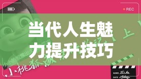 當(dāng)代人生魅力提升技巧與金瞳崽崽獲取方法全面深度攻略