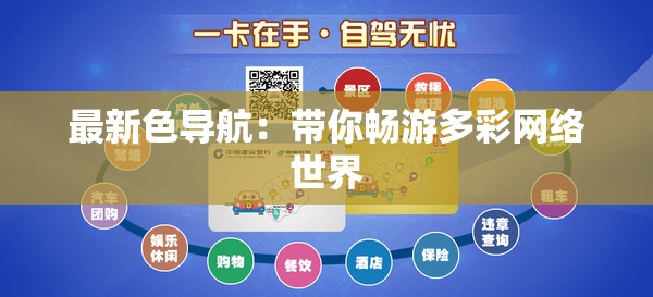 最新色導(dǎo)航：帶你暢游多彩網(wǎng)絡(luò)世界
