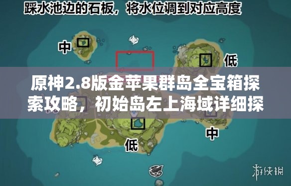 原神2.8版金蘋果群島全寶箱探索攻略，初始島左上海域詳細(xì)探險(xiǎn)指南