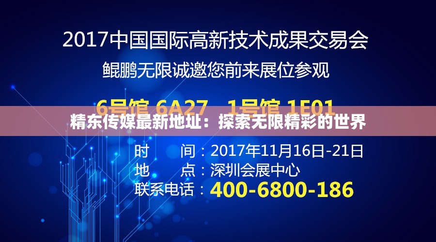精東傳媒最新地址：探索無限精彩的世界