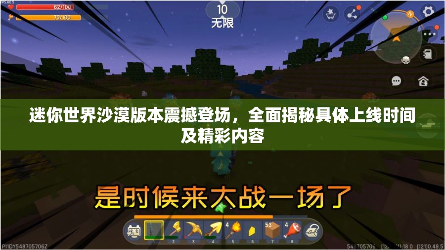 迷你世界沙漠版本震撼登場，全面揭秘具體上線時(shí)間及精彩內(nèi)容