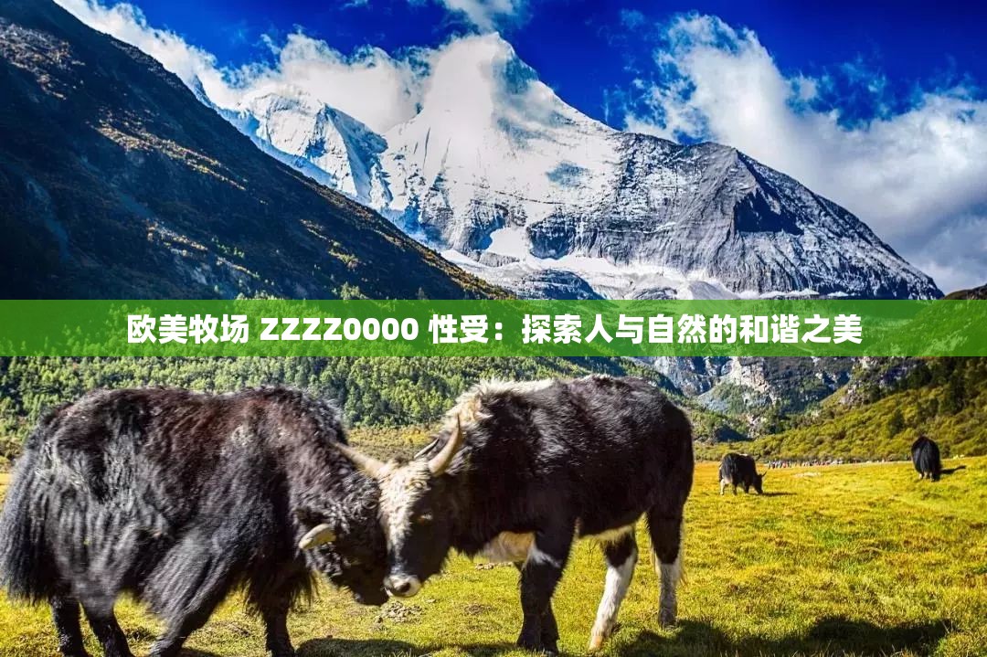歐美牧場 ZZZZ0000 性受：探索人與自然的和諧之美