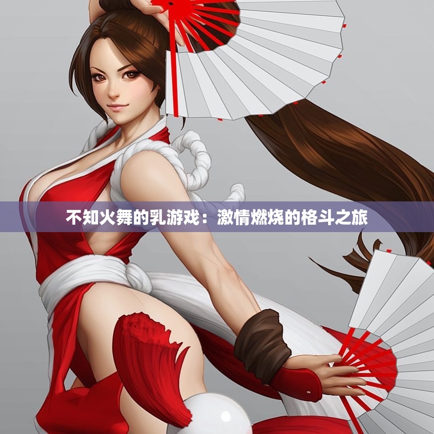 不知火舞的乳游戲：激情燃燒的格斗之旅