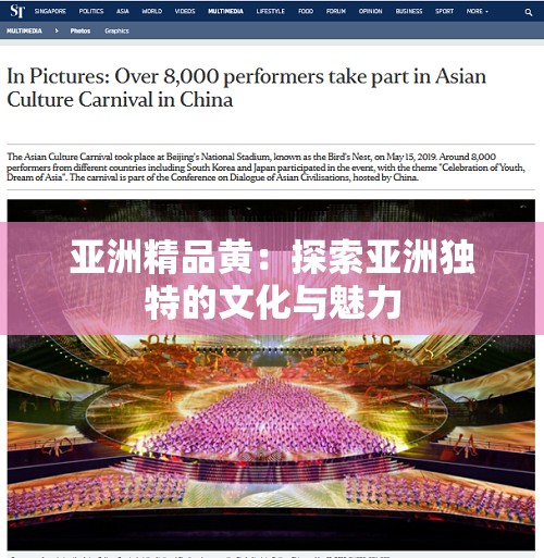 亞洲精品黃：探索亞洲獨特的文化與魅力