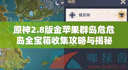 原神2.8版金蘋果群島危危島全寶箱收集攻略與揭秘指南