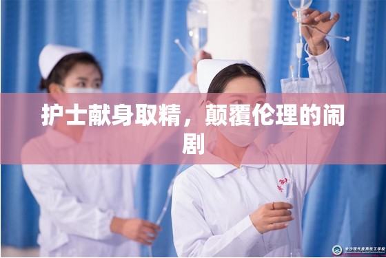護士獻身取精，顛覆倫理的鬧劇