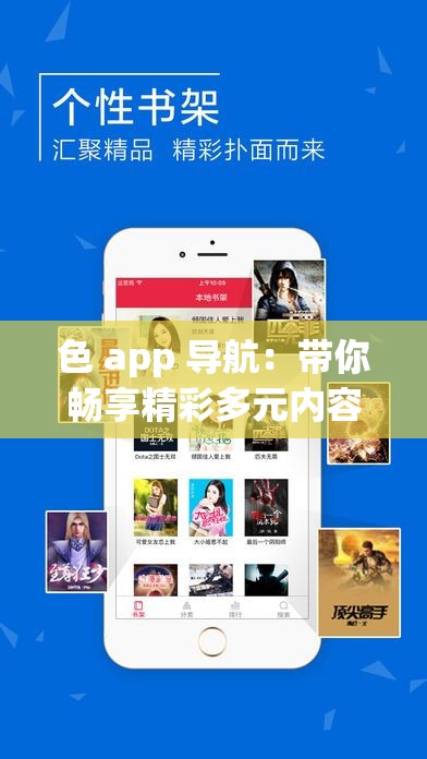 色 app 導航：帶你暢享精彩多元內容之旅