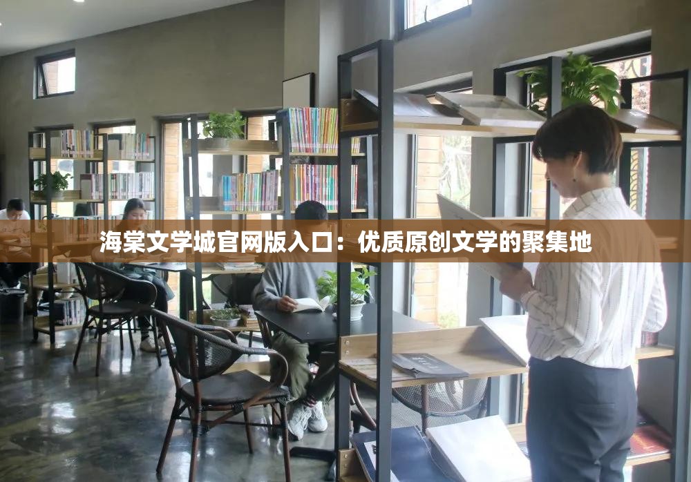 海棠文學城官網版入口：優(yōu)質原創(chuàng)文學的聚集地