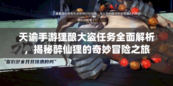 天諭手游貍釀大盜任務全面解析，揭秘醉仙貍的奇妙冒險之旅