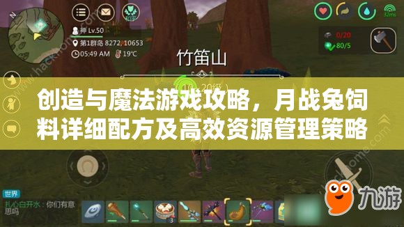 創(chuàng)造與魔法游戲攻略，月戰(zhàn)兔飼料詳細配方及高效資源管理策略指南
