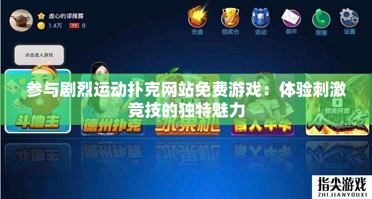 參與劇烈運動撲克網站免費游戲：體驗刺激競技的獨特魅力