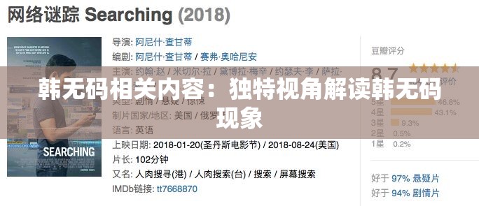 韓無碼相關內容：獨特視角解讀韓無碼現象