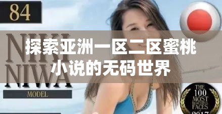 探索亞洲一區(qū)二區(qū)蜜桃小說的無碼世界