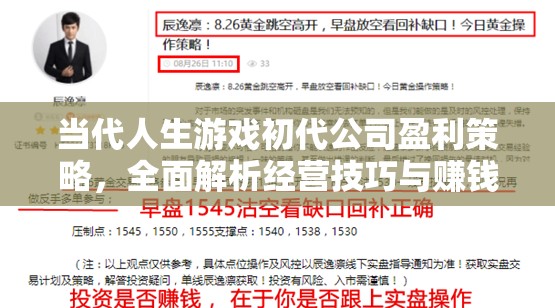 當(dāng)代人生游戲初代公司盈利策略，全面解析經(jīng)營(yíng)技巧與賺錢秘訣！