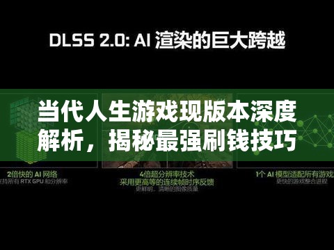 當(dāng)代人生游戲現(xiàn)版本深度解析，揭秘最強(qiáng)刷錢技巧與快速致富之道