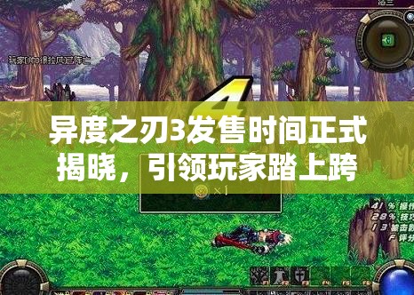 異度之刃3發(fā)售時(shí)間正式揭曉，引領(lǐng)玩家踏上跨越時(shí)空的奇幻冒險(xiǎn)之旅