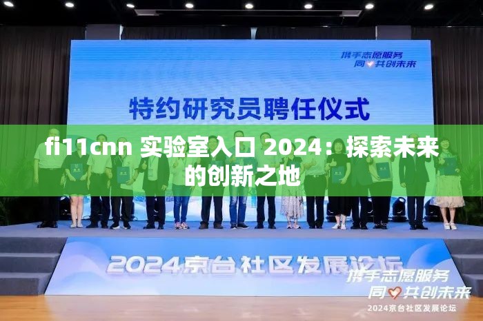 fi11cnn 實(shí)驗(yàn)室入口 2024：探索未來的創(chuàng)新之地