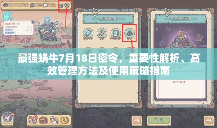 最強蝸牛7月18日密令，重要性解析、高效管理方法及使用策略指南