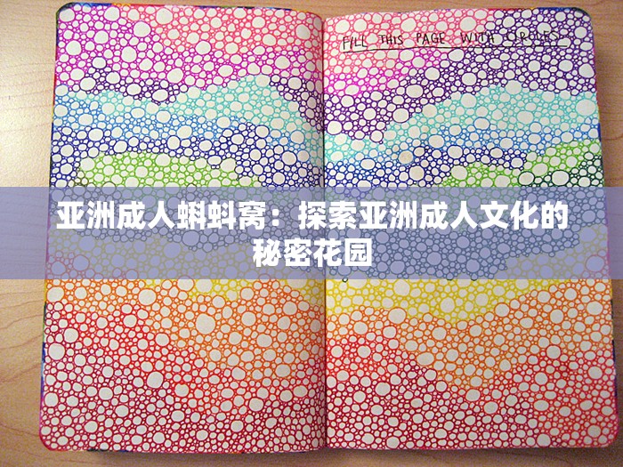 亞洲成人蝌蚪窩：探索亞洲成人文化的秘密花園