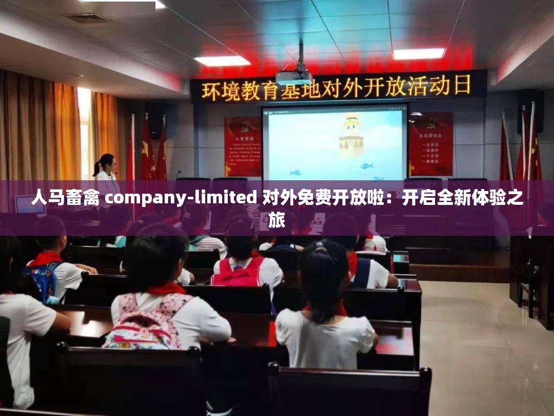 人馬畜禽 company-limited 對外免費開放啦：開啟全新體驗之旅