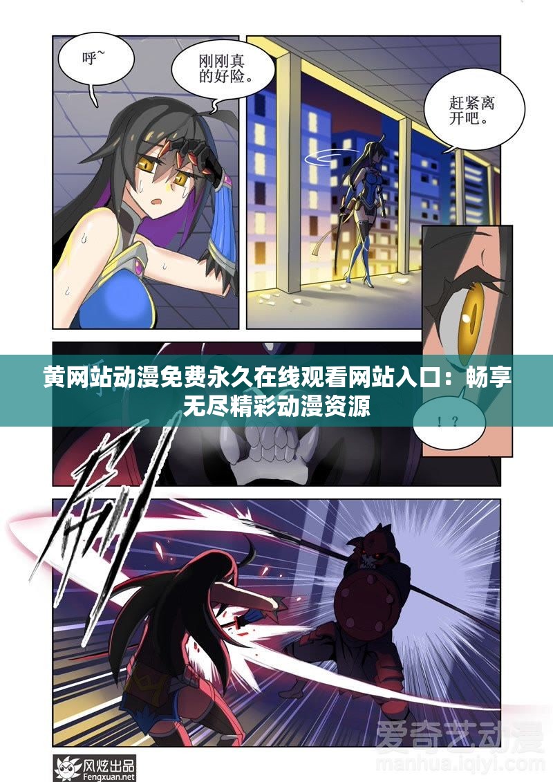 黃網(wǎng)站動漫免費永久在線觀看網(wǎng)站入口：暢享無盡精彩動漫資源