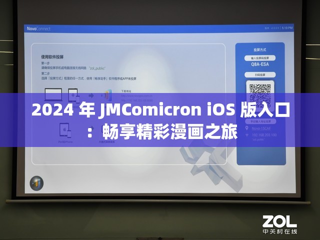 2024 年 JMComicron iOS 版入口：暢享精彩漫畫之旅