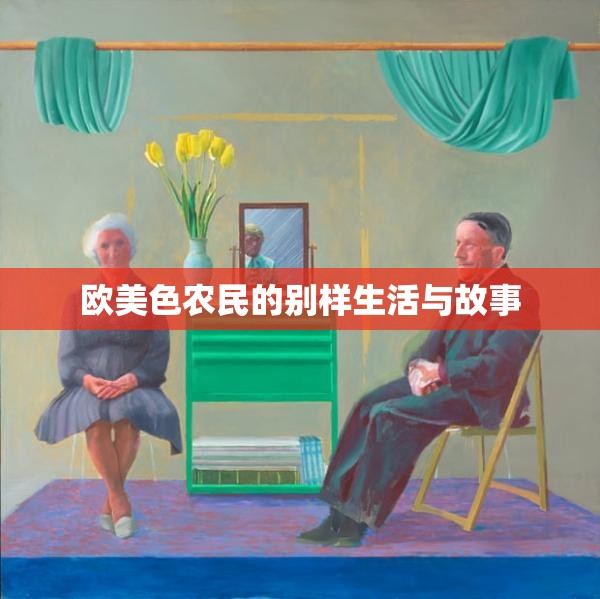 歐美色農(nóng)民的別樣生活與故事