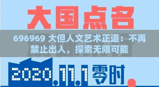696969 大但人文藝術(shù)正道：不再禁止出入，探索無限可能