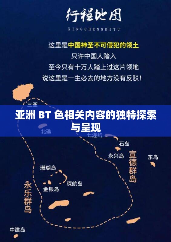 亞洲 BT 色相關(guān)內(nèi)容的獨特探索與呈現(xiàn)