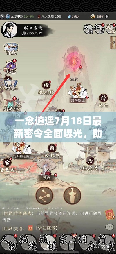 一念逍遙7月18日最新密令全面曝光，助力玩家修仙之旅暢通無阻！