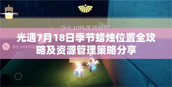 光遇7月18日季節(jié)蠟燭位置全攻略及資源管理策略分享