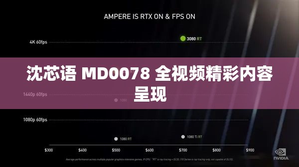 沈芯語 MD0078 全視頻精彩內(nèi)容呈現(xiàn)