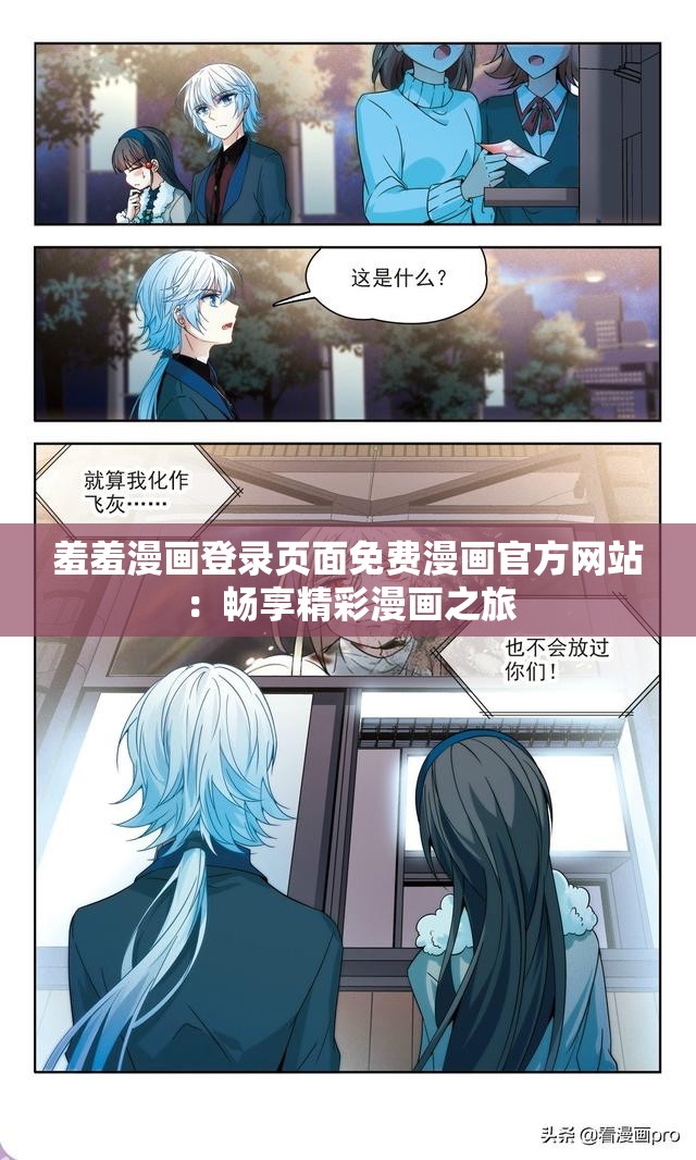 羞羞漫畫登錄頁面免費漫畫官方網(wǎng)站：暢享精彩漫畫之旅
