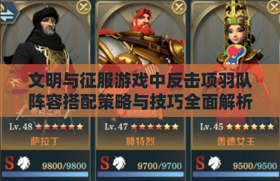 文明與征服游戲中反擊項羽隊陣容搭配策略與技巧全面解析攻略