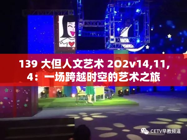 139 大但人文藝術(shù) 2O2v14,11,4：一場跨越時空的藝術(shù)之旅