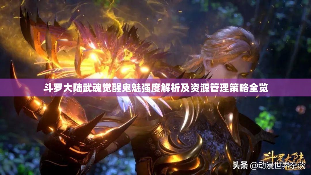 斗羅大陸武魂覺醒鬼魅強度解析及資源管理策略全覽