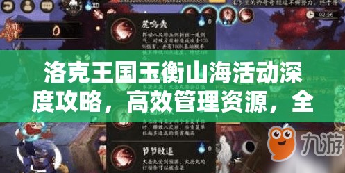 洛克王國玉衡山?；顒由疃裙ヂ?，高效管理資源，全面解鎖并最大化活動價值