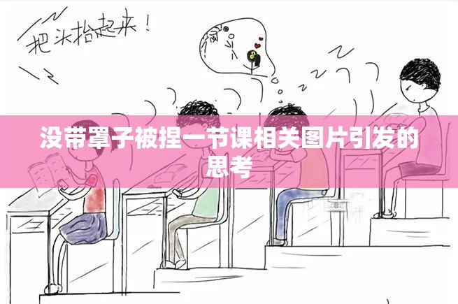 沒帶罩子被捏一節(jié)課相關(guān)圖片引發(fā)的思考