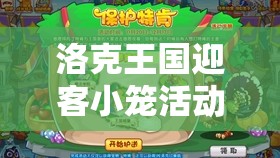 洛克王國迎客小籠活動全攻略，高效玩法與資源管理技巧詳解