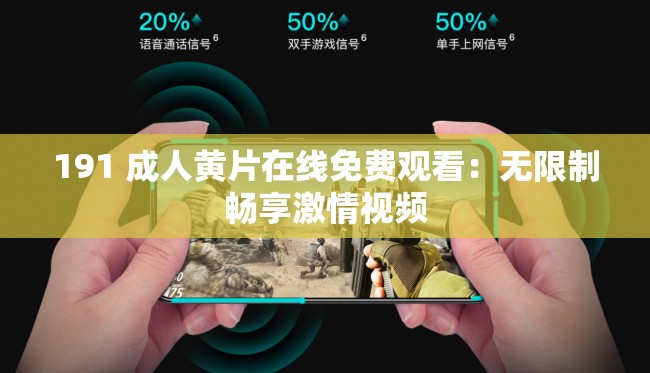 191 成人黃片在線免費觀看：無限制暢享激情視頻