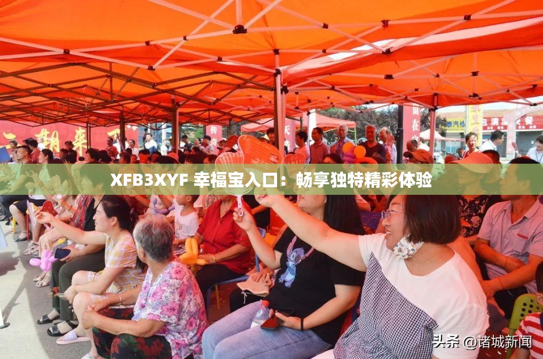 XFB3XYF 幸福寶入口：暢享獨(dú)特精彩體驗(yàn)
