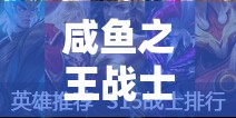 咸魚之王戰(zhàn)士科技加點(diǎn)全面解析，資源管理策略、高效利用技巧與最大化價(jià)值推薦